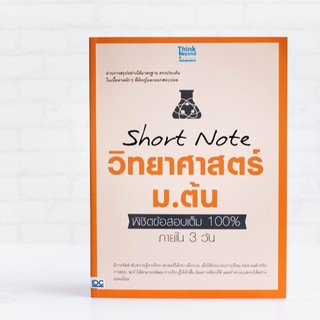 หนังสือ Short Note วิทยาศาสตร์ ม.ต้น พิชิตข้อสอบเต็ม 100% ภายใน 3 วัน | หนังสือ สรุป ม.ต้น หนังสือวิทยาศาสตร์