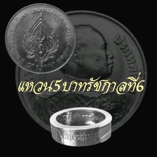 แหวนทำจากเหรียญ 5 บาทรัชกาลที่ 6