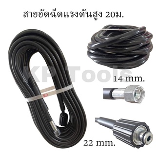สายปั๊มเครื่องอัดฉีด แบบไฮดรอลิคแรงดันสูง 400บาร์ ยาว 20ม.