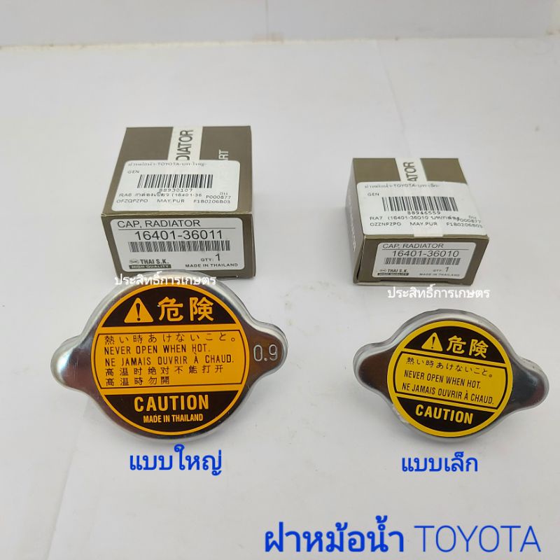 ฝาหม้อน้ำ Toyota 0.9 Bar แบบใหญ่ แบบเล็ก 16401-63010-1 , 16401-36011 บท APSHOP2022
