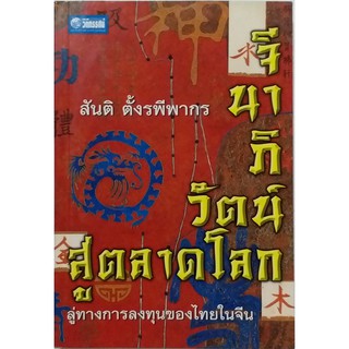 #จีนาภิวัฒน์สู่ตลาดโลกลู่ทางการลงทุนของไทย ผู้ที่สนใจเรื่องจีน ทั้งเรื่องเศรษฐกิจ การเมือง และการลงทุนจำเป็นต้องอ่าน