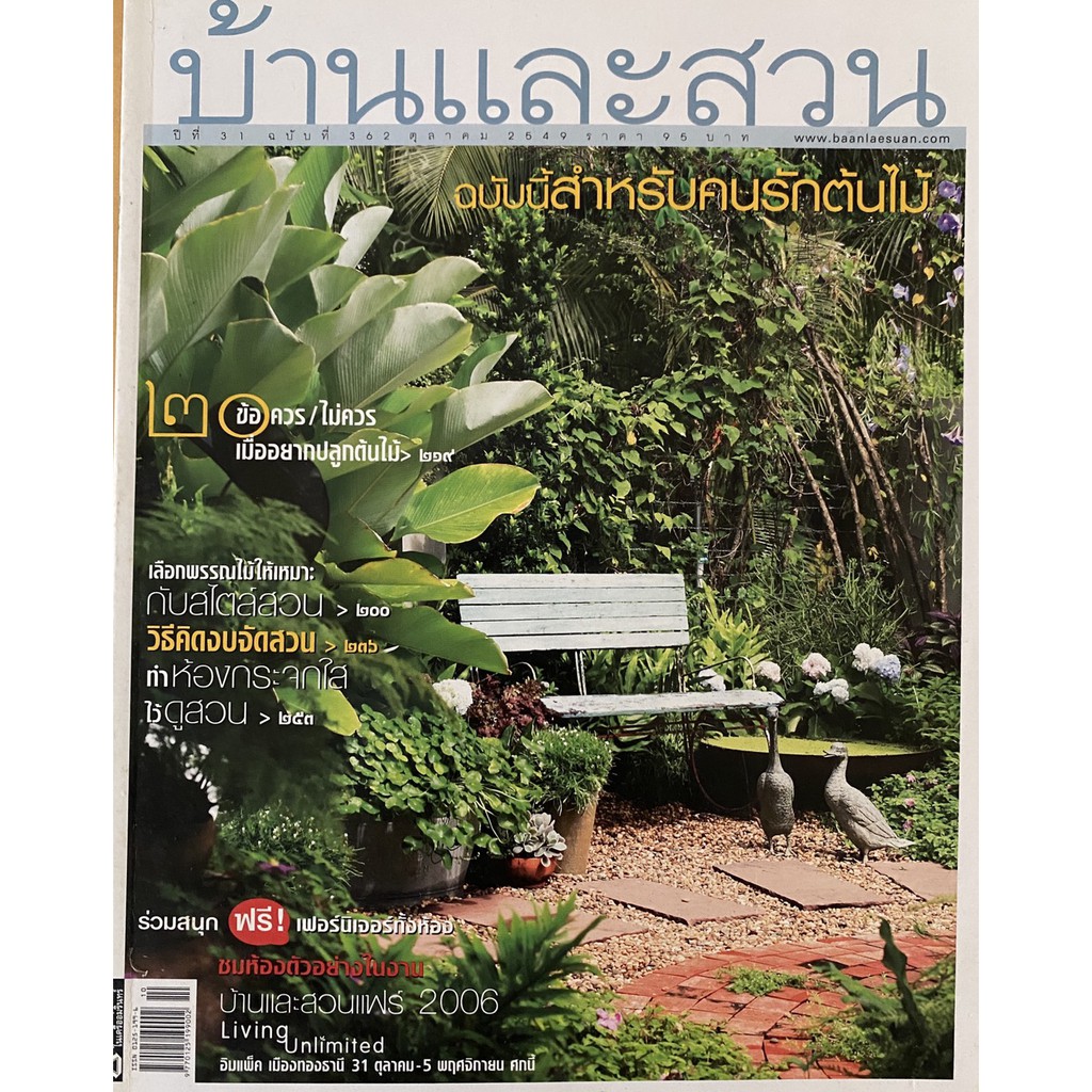 นิตยสาร บ้านและสวน ฉบับที่ 362 ปีที่ 31 - ตุลาคม 2549 (หายาก สภาพดี เหมาะสำหรับการสะสม หรือการอ่านทั