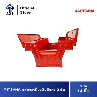 MITSANA กล่องเครื่องมือสีแดง 2 ชั้น 14" #08 ยxกxส=13.77x6.29x6.29