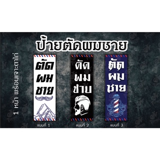 ป้ายไวนิลตัดผมชาย 50x150 พร้อมเจาะตาไก่