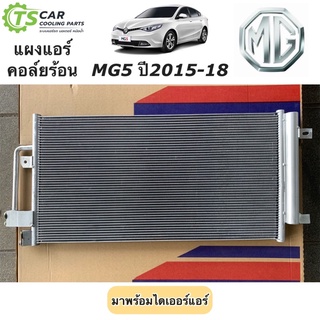 แผงแอร์ เอ็มจี5 MG5 ปี2015-2018 Morris Garage (JT142) คอล์ยร้อน รังผึ้งแอร์ คอยล์ร้อน น้ำยาแอร์ R-134a