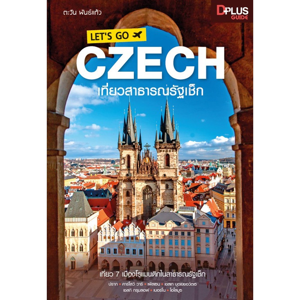 🔥[สภาพ 60% ปกหลุด เนื้อครบ]  หนังสือ LET'S GO CZECH เที่ยวสาธารณรัฐเช็ก ปี 2562 [ISBN : 7329] ✔️e-Receipt