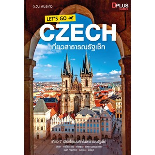 LETS GO CZECH เที่ยวสาธารณรัฐเช็ก / ตะวัน พันธ์แก้ว