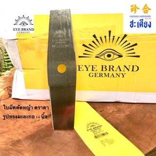 EYE BRAND GERMANY ใบมีดตัดหญ้ารูปมะละกอ ใบมีดตัดหญ้า 14 นิ้ว ทรงมะละกอ ตราตา แท้ 100% GARDEN CUTTER BLADE