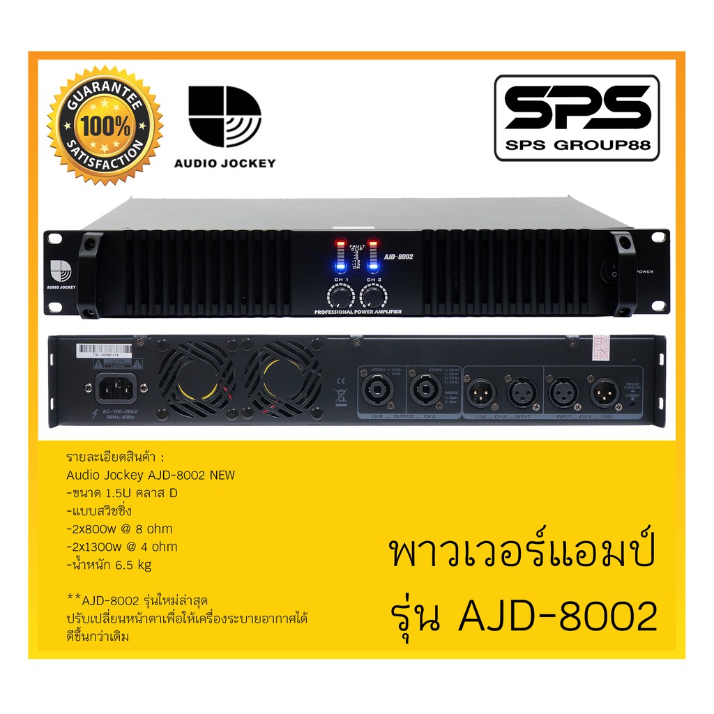 POWER PA เพาเวอร์ พีเอ พาวเวอร์แอมป์ รุ่น AJD-8002 ยี่ห้อ A&J Audio Jockey สินค้าพร้อมส่ง