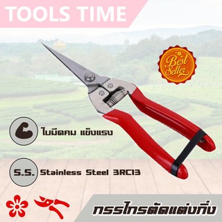 กรรไกรแต่งกิ่ง ปากแหลม สแตเลส กรรไกรตัดกิ่ง กรรไกรตัดแต่งกิ่งไม้ ใบมีดคม Pruning shears Stainless Steel