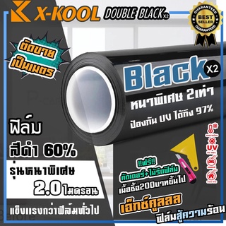 ฟิล์มดำ60% X-KOOL DOUBLE BLACK ฟิล์มดำ กันแสงUV อย่างดี หนา 2ไมครอน ความเข้ม 60% ฟิล์ม กรองแสง กันความร้อน กันแดด