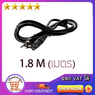 Cable POWER AC หนา 1mm (1.8M) สายไฟมาตรฐาน สำหรับคอมพิวเตอร์ พนิ้นเตอร์ ยาว 1.8m (เมตร) 220V AC Cable/ สายไฟ หนา 1mm.