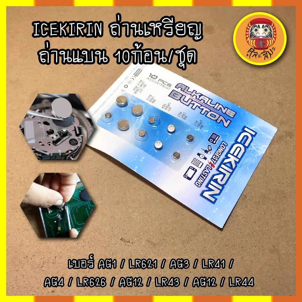 ICEKIRIN ถ่าน เบอร์ AG1 / LR621 / AG3 / LR41 / AG4 / LR626 / AG12 / LR43 / AG12 / LR44 ใส่นาฬิกา ถ่า