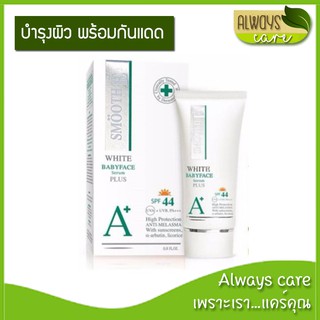 SMOOTH E WHITE BABYFACE SERUM PLUS SPF44  สมูทอี ไวท์ เซรั่ม พลัส SPF 44 (0.8 OZ):บำรุงผิวหน้า ป้องกันแสงแดดในตอนกลางวัน