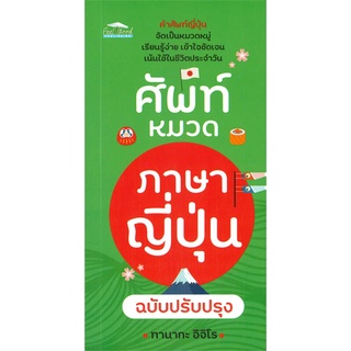 [ศูนย์หนังสือจุฬาฯ] 9786165781787 คำศัพท์หมวดภาษาญี่ปุ่น (ฉบับปรับปรุง)