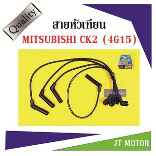 สายหัวเทียน ปลั๊กหัวเทียน MITSUBISHI CK2 4G15 ยี่ห้อ UNI