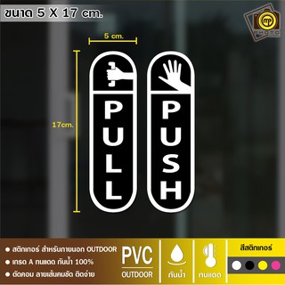 PS09 สติกเกอร์ PVC ติดบานประตู ผลัก/ดึง/เลื่อน สติกเกอร์เนื้อ PVC กันน้ำ 100% ทนทาน ติดง่าย