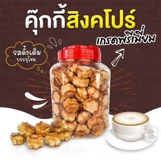 คุกกี้สิงคโปร์ เกรดพรีเมี่ยม รสดั้งเดิม บรรจุโหล