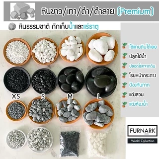 หินแต่งสวน หินแม่น้ำ หินตู้ปลา คุณภาพพรีเมี่ยม เกรด A สีขาว สีเทา สีดำ ขนาด S M L XL ปูทางเดิน ตกแต่ง สวน สระว่ายน้ำ