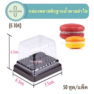 กล่องพลาสติกฐานน้ำตาลฝาใส(E-104)