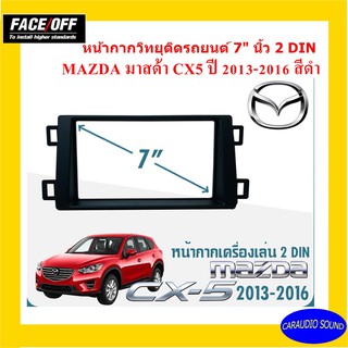 หน้ากากวิทยุติดรถยนต์ 7" นิ้ว 2 DIN MAZDA มาสด้า CX5 ปี 2013-2016 ยี่ห้อ FACE/OFF สีดำ วัสดุพรีเมี่ยม