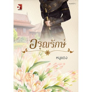 อรุณรักษ์ / หนูแดง / หนังสือใหม่