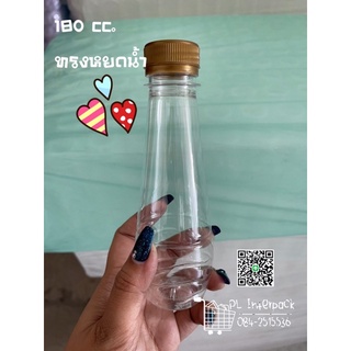 ขวดเปล่า ขนาด 180 cc.ทรงหยดน้ำ/ออเดอร์ 2แพค ต่อ 1 ออเดอร์นะคะ