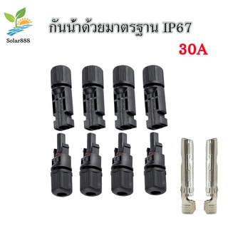 ขั้วต่อไฟโซล่าเซลล์ MC4 connector ปลายสาย  คู่ผัว-เมีย แบบแพ็ค ต่อสายไฟของแผงโซล่าเซลล์ จำนวนหนึ่งคู่ กันน้ำ วัสดุทนทาน