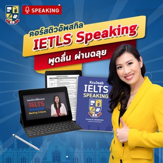 คอร์สเรียน IELTS Speaking ติวสอบ IELTS ติวเทคนิคทำข้อสอบ IELTS เรียน IELTS ที่นี่ การันตี Band 7+โดย KruJeab OpenDurian