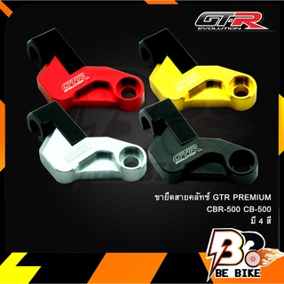 ขายึดสายคลัทช์ 2 ชิ้น GTR PREMIUM CBR-500 CB-500