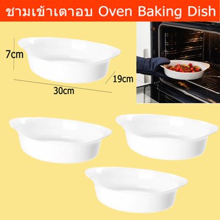 จาน ชามเข้าเตาอบ เตาไมโคเวฟได้ ทำจาก แก้วเทมเปอร์ ขนาด 30x19x7ซม. (4ใบ)  Baking Dish Oven Tempered Opal Glass 30x19x7 cm