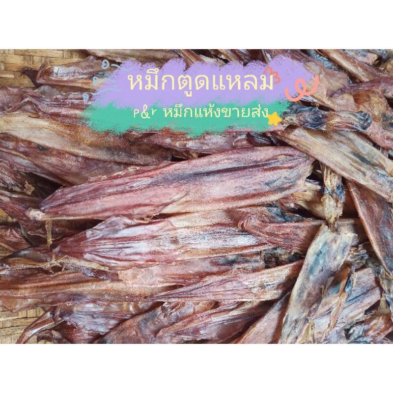 หมึกตูดแหลมตากแห้งตัวใหญ่🐙