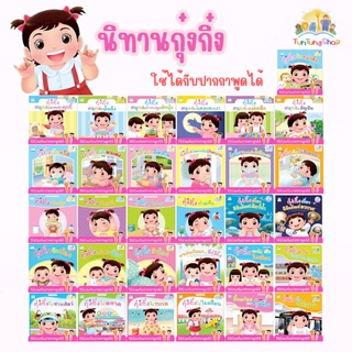 ✨ลดพิเศษ✨ นิทานกุ๋งกิ๋ง  ไทย-อังกฤษ  ใช้ร่วมกับปากกาพูดได้ (แยกเล่ม)