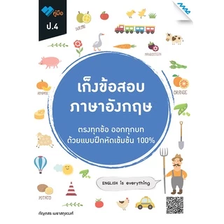 เก็งข้อสอบ ป.4 BY MAC EDUCATION (สำนักพิมพ์แม็ค)