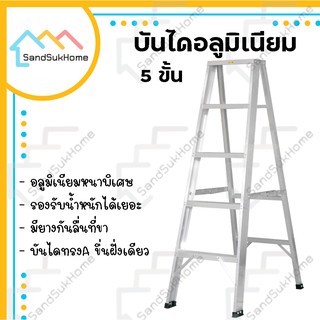 SandSukhome บันได บันไดอลูมิเนียม บันไดพับ บันไดอเนกประสงค์ บันไดช่าง 5 ขั้น