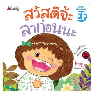 Nanmeebooks Kiddy หนังสือ สวัสดีจ้ะ ลาก่อนนะ