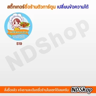 สติกเกอร์ชื่อร้าน โลโก้ร้านการ์ตูน ขาวเงา ขนาด 1,1.25,1.5,2 นิ้ว 💥พิเศษ 10 แผ่น ฟรี 1 แผ่น💥ขั้นต่ำ 5 แผ่น แจ้งแบบในแชท