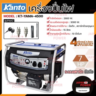 ส่งฟรี KANTO เครื่องปั่นไฟ เบนซิน รุ่น KT-YAMA-4500 3300W 4 จังหวะ 7 HP เครื่องกำเนิดไฟฟ้า ปั่นไฟ เบนซิน เครื่องยน