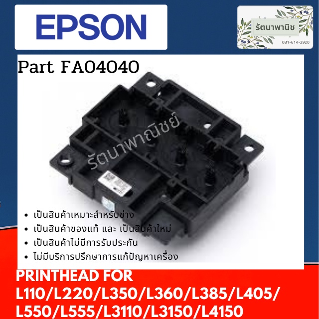 หัวพิมพ์ Epson L110/L220/L350/L360/L385/L405/ L550/L555/L3110/L3150/L4150/L5190/L5290/L3210/L3250 ( 