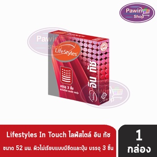 Lifestyles In touch ถุงยางอนามัย ไลฟ์สไตล์ อิน ทัช ผิวไม่เรียบ แบบขีด มีปุ่ม ขนาด 52 มม. ( 3ชิ้น/กล่อง ) [ 1 กล่อง ]