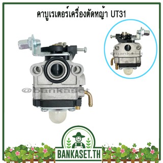 คาบู คาบูเรเตอร์ คาร์บูเรเตอร์ของเครื่องตัดหญ้า UT31 (คุณภาพเกินราคา)