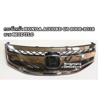 กระจังหน้า หน้ากระจัง HONDA ACCORD G8 2008-2012 ลาย MODULO