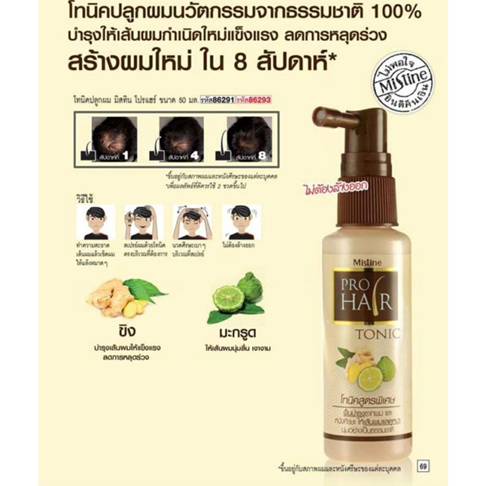 Mistine Pro Hair Tonic 50 ml. มิสทิน โปรแฮร์ โทนิค โทนิคปลูกผม เซรั่มปลูกผม (กล่องสีเนื้อ)