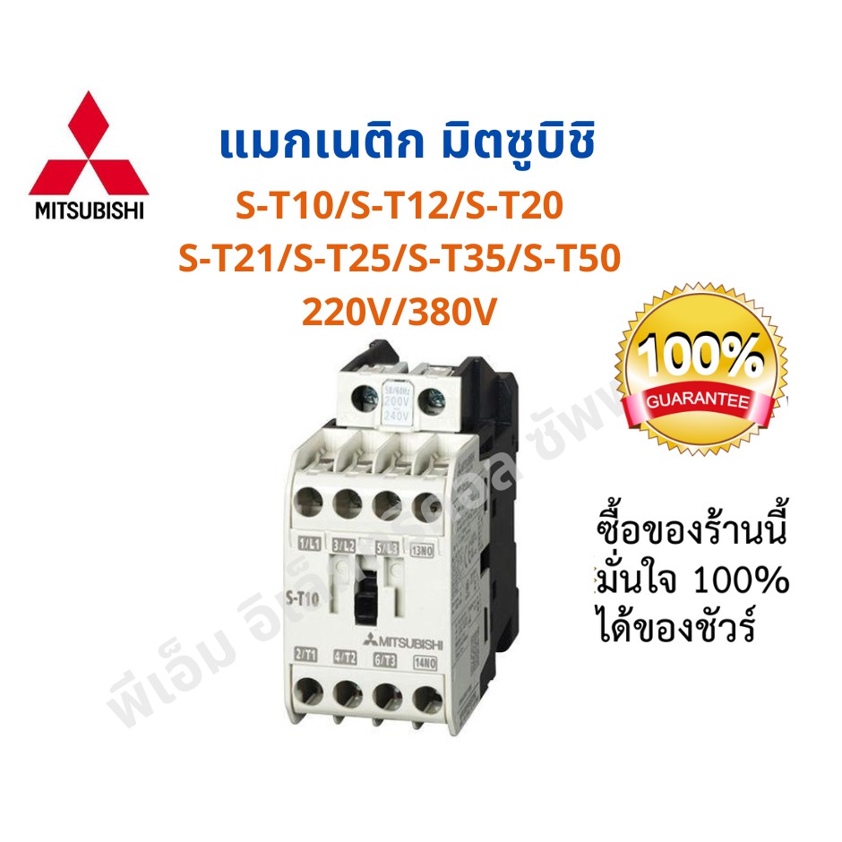 ของแท้100%!!!แมกเนติก มิตซู S-T10/S-T12/S-T20 S-T21/S-T25/S-T35/S-T50 220V 380V แมกเนติกคอนแทคเตอร์ 