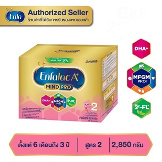 ราคาEnfalac A+2 Mind Pro (2FL) เอนฟาแล็ค เอพลัส มายด์ โปร สูตร2 ขนาด 2850 กรัม