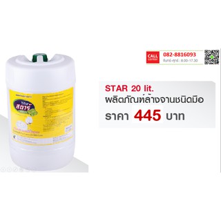 น้ำยาล้างจานด้วยมือ STAR ขนาด 20 ลิตร กลิ่นมะนาว ขจัดคราบไขมันอย่างดี