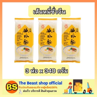 The beast shop_3x(340g) เอฟแอลดี Jianshui noodle เส้นหมี่ซั่วจีน ทำอาหาร กับข้าว ของแห้ง แปรรูป อาหารแห้ง ผัดหมี่