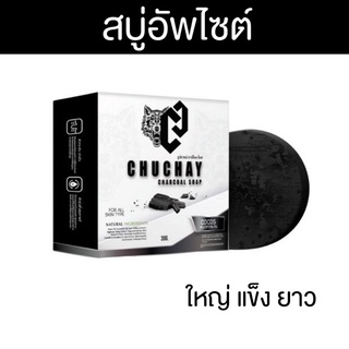 พร้อมส่ง ❗️สบู่ chuchay