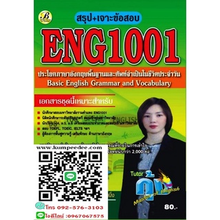 สรุป+เจาะข้อสอบENG1001 ประโยคภาษาอังกฤษพื้นฐานและศัพท์จำเป็นในชีวิตประจำวัน(ติวเตอร์กุ้ง) 80฿