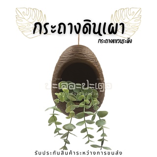 กระถางดินเผา กระถางเซรามิก กระถางแขวนทรงไข่น้ำตาล